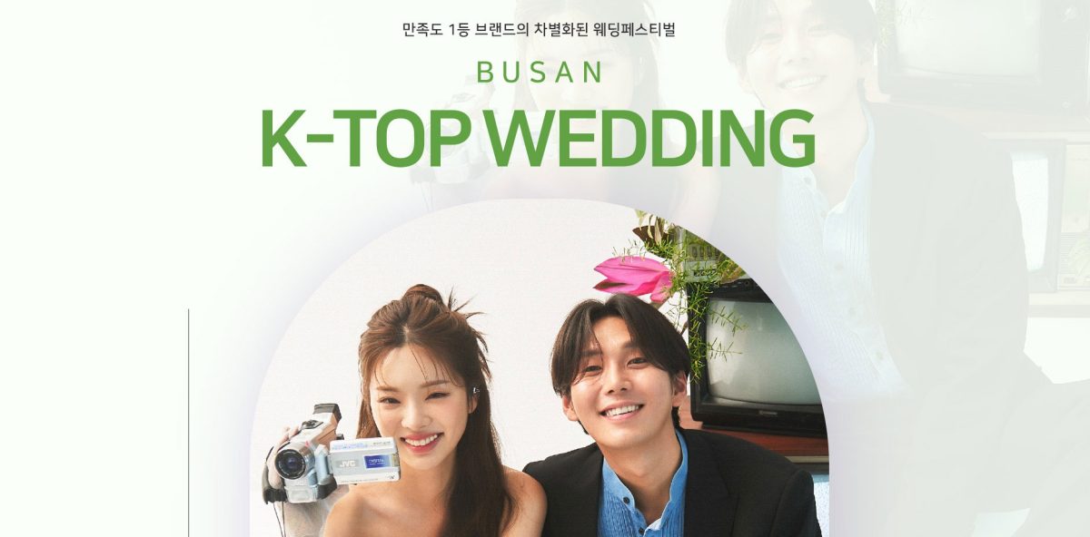'부산' K-TOP 웨딩박람회